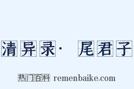 清异录·尾君子是什么意思的图片